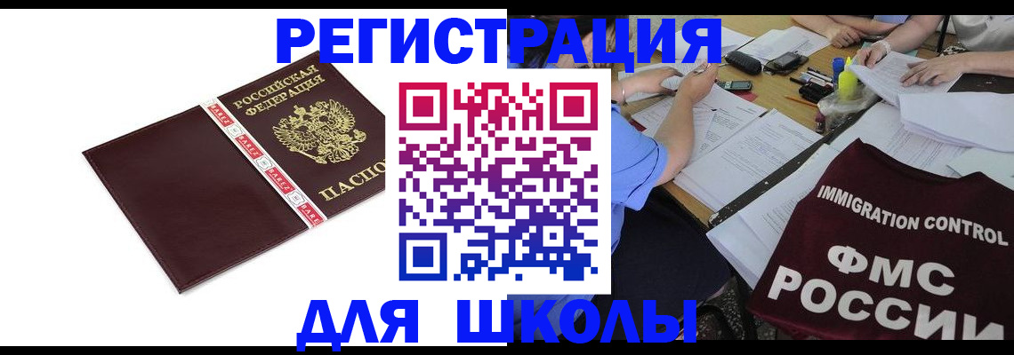 регистрация для школы в Кувандыке